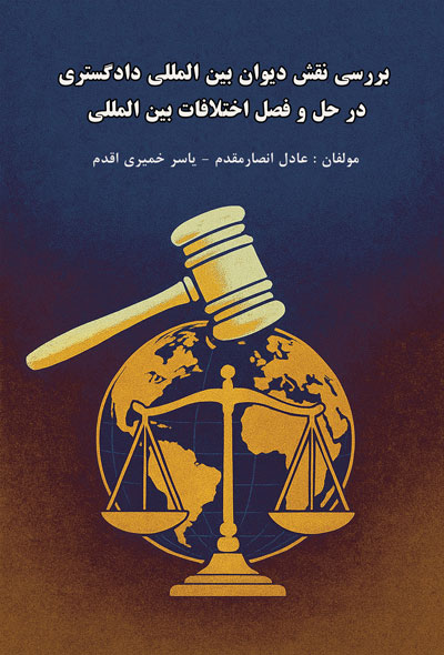 بررسی نقش دیوان بین المللی دادگستری در حل و فصل اختلافات بین المللی